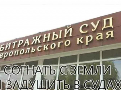 Как с подписью губернатора Владимирова на Ставрополье разоряют сельскохозяйственное предприятие ООО &laquo;Новопавловское&raquo;