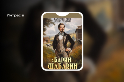 Менять Россию из прошлого: серия «Барин-Шабарин» Валерия Гурова, Дениса Старого