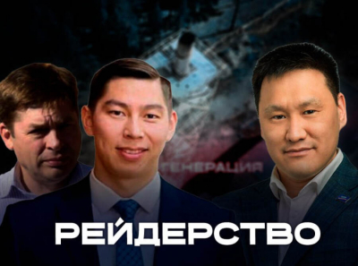 Бывшие сотрудники ООО Генерация и Энергия: рейдеры Забайкальских теплосетей под прикрытием
