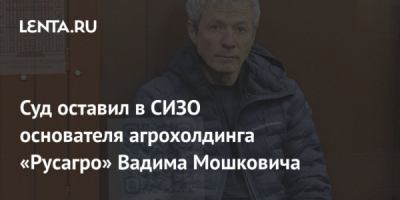 Вадим Мошкович проиграл &laquo;Русагро&raquo; из-за того, что поверил обещаниям о редомициляции