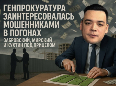 Генпрокуратура выявила схему: Забровский и Мирский скупали участки через подставных лиц Кухтина
