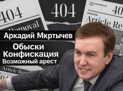 Конфискация и обыски: как Аркадий Мкртычев дошёл до возможного ареста и краха своих компаний