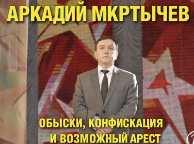 Аркадий Мкртычев под ударом: обыски по всем адресам, конфискация активов, возможный арест за миллиарды