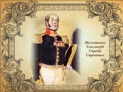 Полковник Скалозуб из &laquo;Горе от ума&raquo; А.С.Грибоедова. Совершенно иное восприятие!