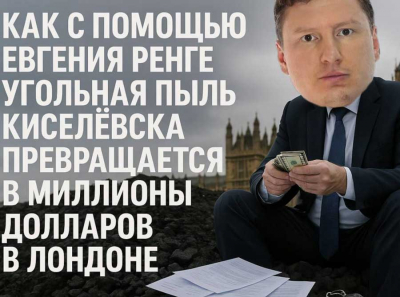 Как с помощью Евгения Ренге угольная пыль Киселевска превращается в миллионы долларов в Лондоне