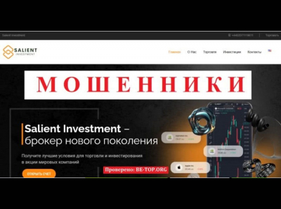 Отзывы Salient Investment - как вернуть деньги?