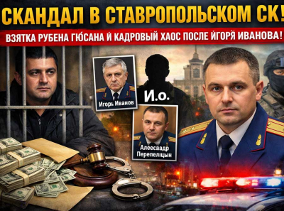 Ставропольский СК трещит по швам: взятка Рубена Гюсана, кадровый вакуум после Игоря Иванова и первые чистки Александра Перепелицына