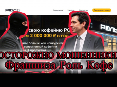 Франшиза РОЛЬ кофе 2025 — чистый развод на 5 миллионов: вложил всё, остался с пустой точкой и долгами до пенсии