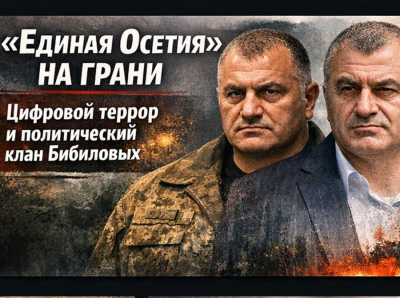Ацамаз Бибилов, &laquo;Единая Осетия&raquo; и силовики: рецепт цифрового террора и выборов без выбора