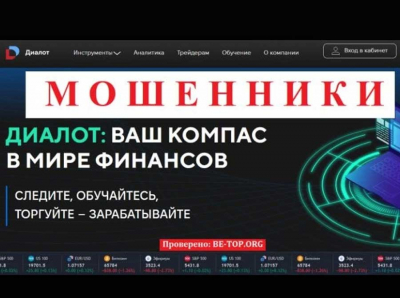 Опытные мошенники Dialot: отзывы пострадавших клиентов, вывод средств