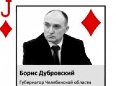 Достучаться до Кремля. &laquo;Офшорного&raquo; губернатора Бориса Дубровского сметет волна обманутых дольщиков