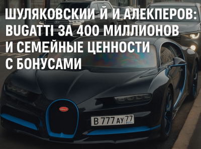 Bugatti за 400 миллионов, связи в Лукойл и мутные схемы ЭКТО: как Шуляковский и Алекперов живут за счёт нефти