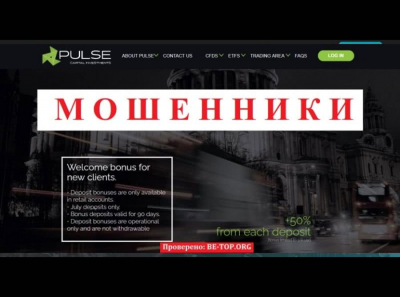 Вывод денег из компании Pulse Investments, отзывы клиентов, обзор сайта pulse-investments.com