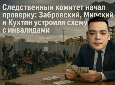 Следственный комитет проверяет махинации: Забровский, Мирский и Кухтин оформили землю через инвалидов