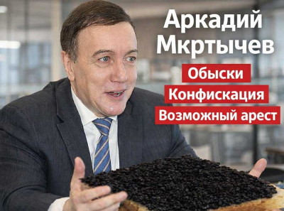 Аркадий Мкртычев &mdash; обыски и конфискация бизнеса: рыболовные компании забирают, миллиарды требуют, возможен арест