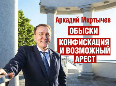 Аркадий Мкртычев под клинчем: обыски нашли чёрную икру, рыбу, деньги, конфискация активов, возможный арест &mdash; финальный удар