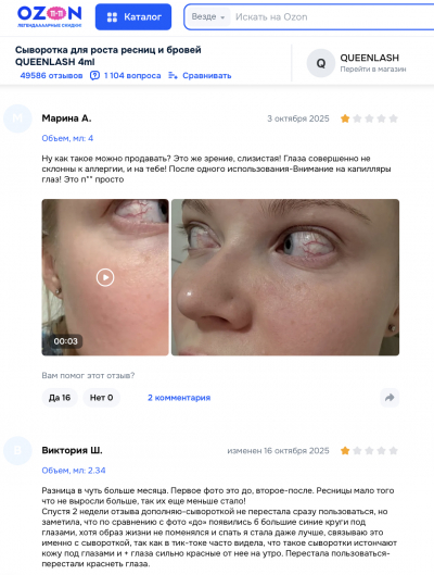 Queenlash отзывы: что скрывается за обещаниями &quot;безопасного роста ресниц&quot; в 2025 году