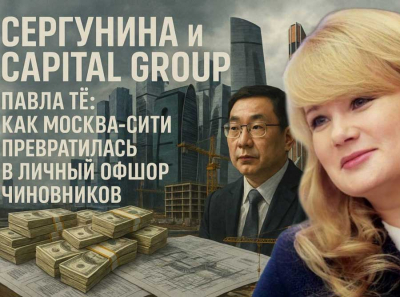 Сергунина и Павел Тё осваивают земли Минобороны: как Capital Group получила площадку ГУОВ на &laquo;Лосином острове&raquo; после коррупционных скандалов