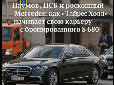 ПСБ, Наумов и броневик за десятки миллионов: как через ООО «Тайрес Холл» госимущество на 9,5 трлн уехало в Mercedes S 680 Guard