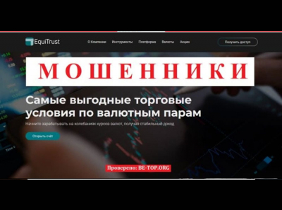 Развод на деньги от EquiTrust - отзывы реальных клиентов, вывод средств