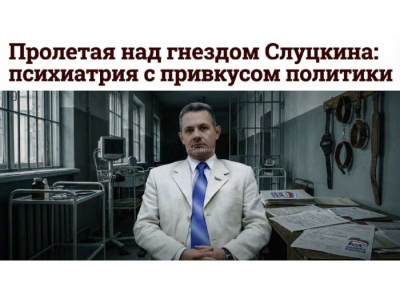 Пролетая над гнездом Слуцкина: психиатрия с привкусом политики